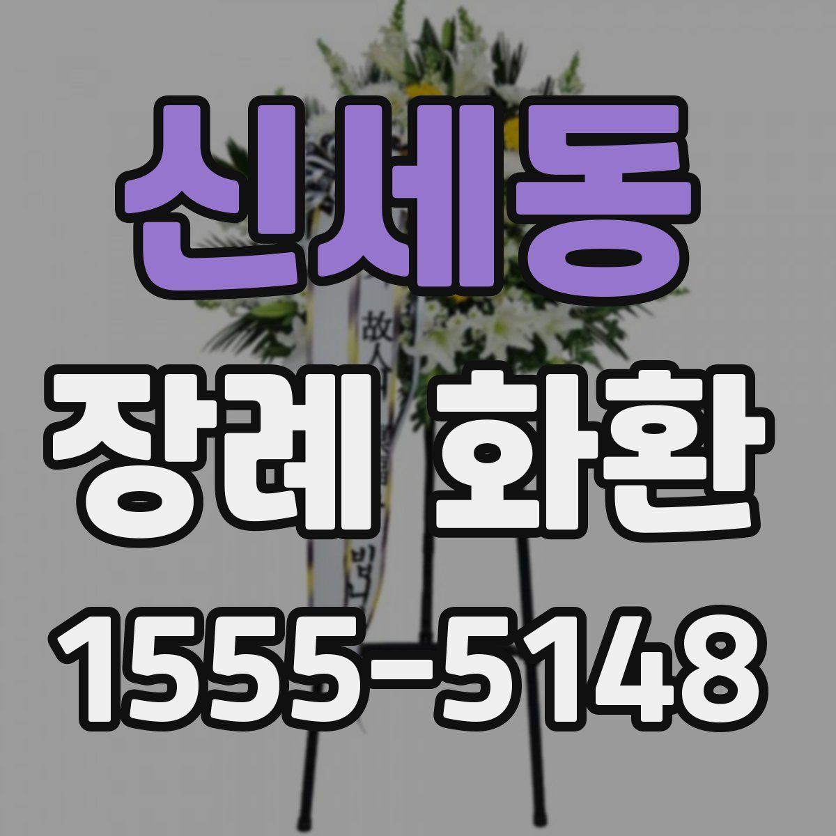 신세동 장례 화환