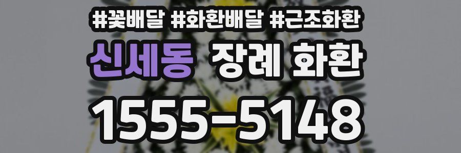 신세동 장례 화환