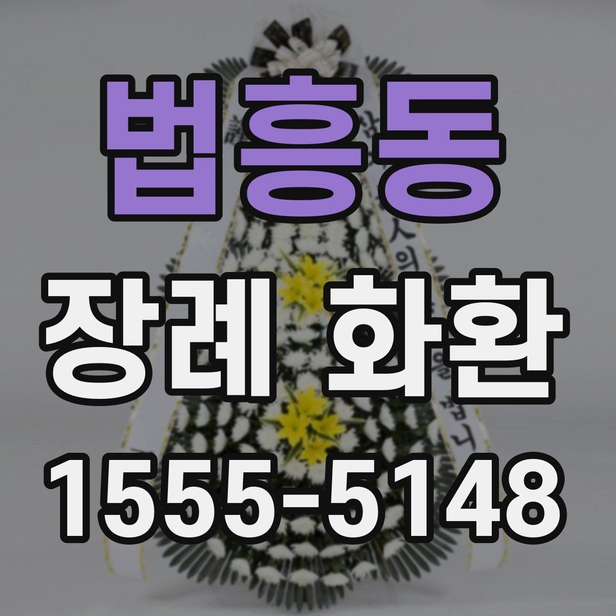 법흥동 장례 화환 문구 예절을 지키는 표현