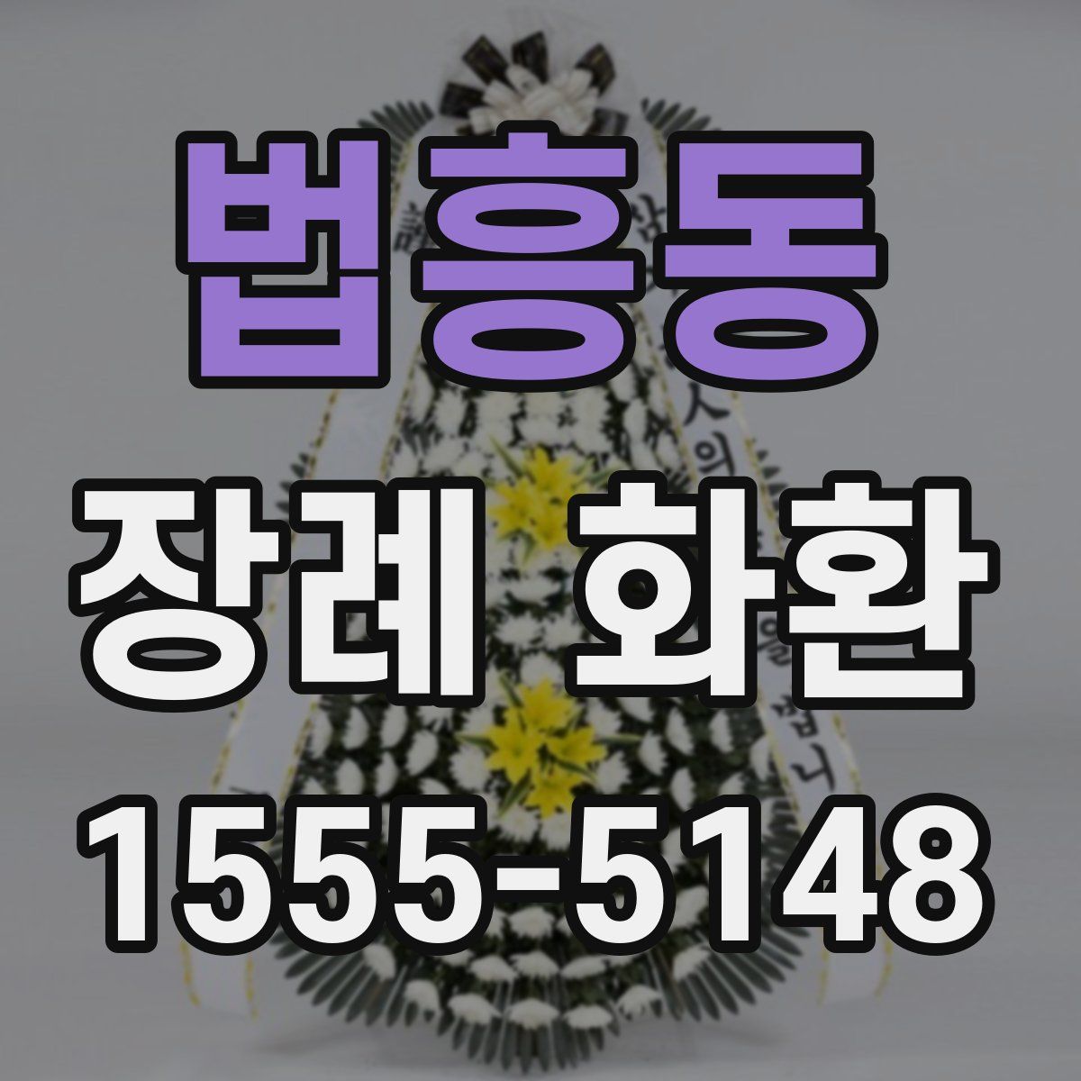 법흥동 장례 화환