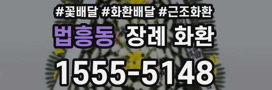 법흥동 장례 화환