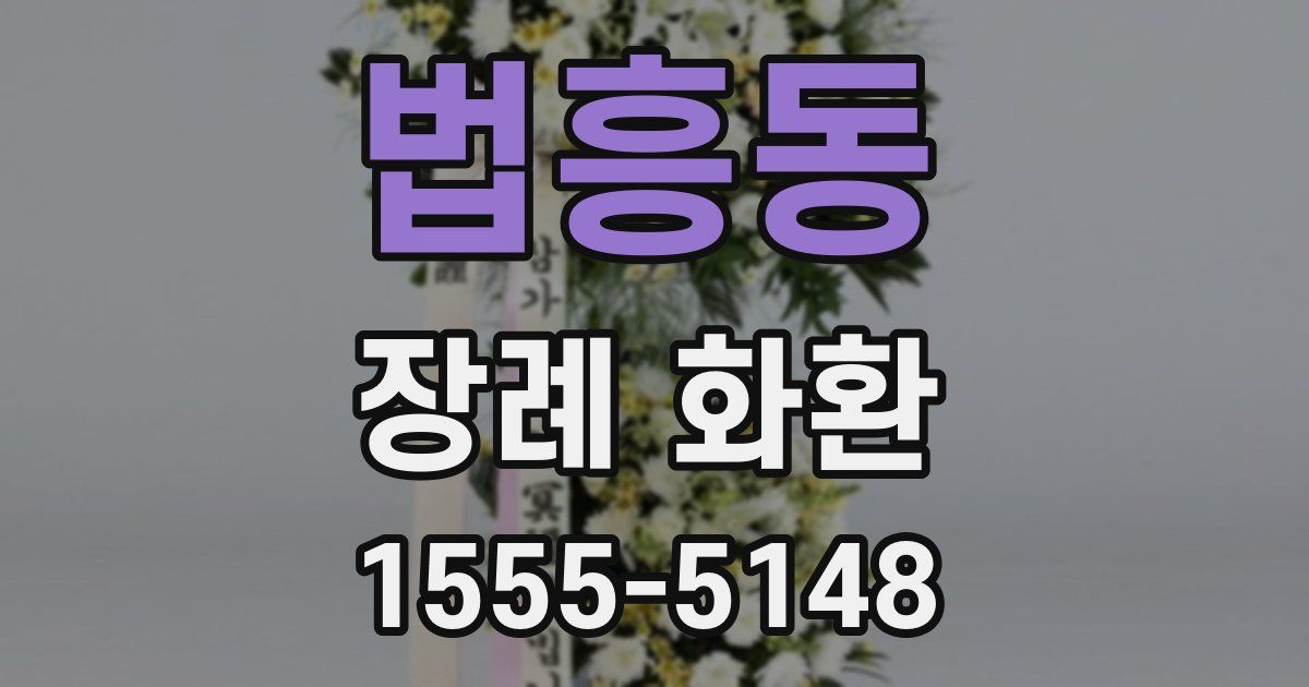 법흥동 장례 화환
