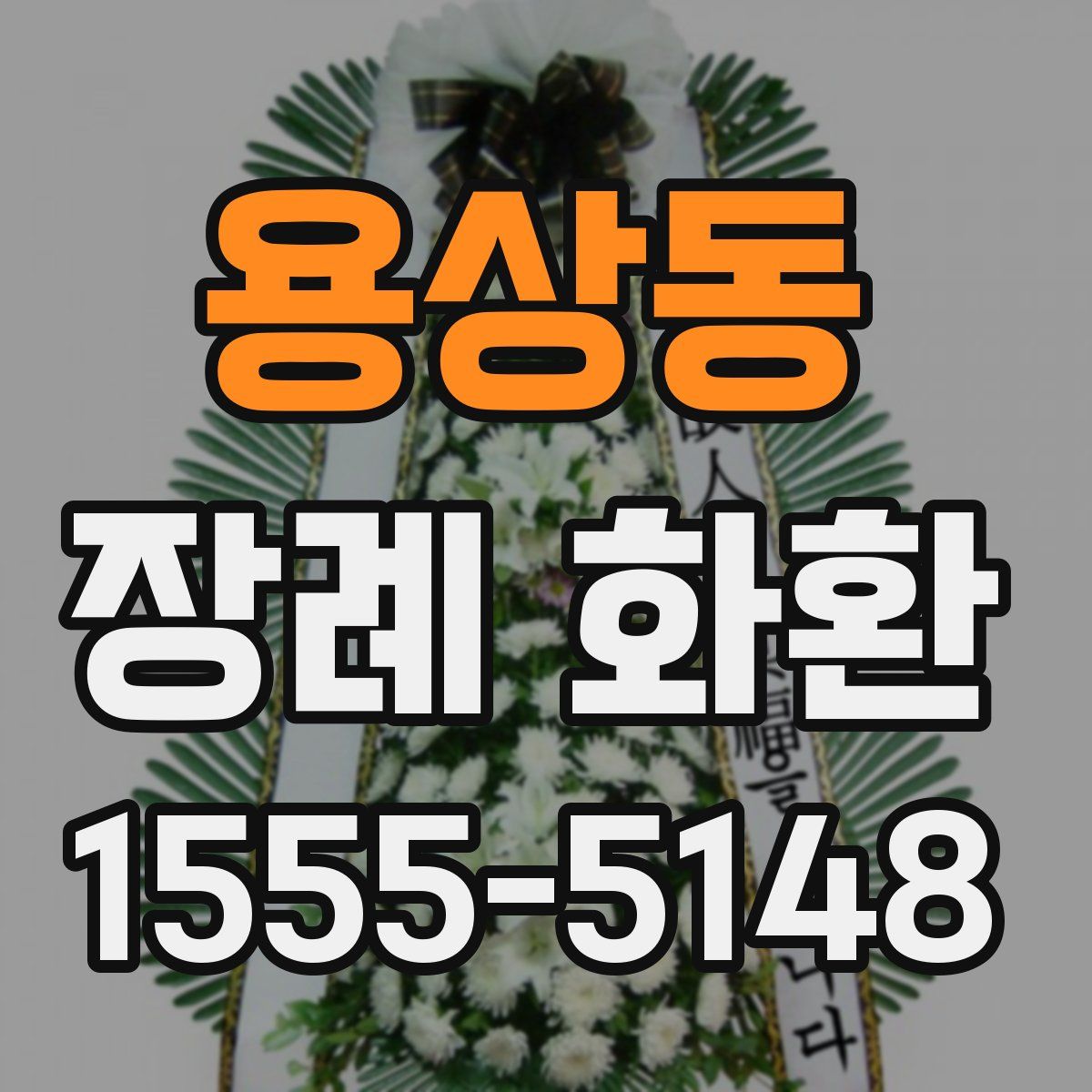 용상동 장례 화환