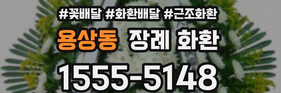 용상동 장례 화환