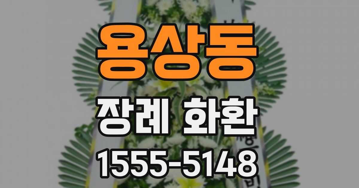 용상동 장례 화환