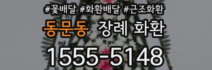 동문동 장례 화환