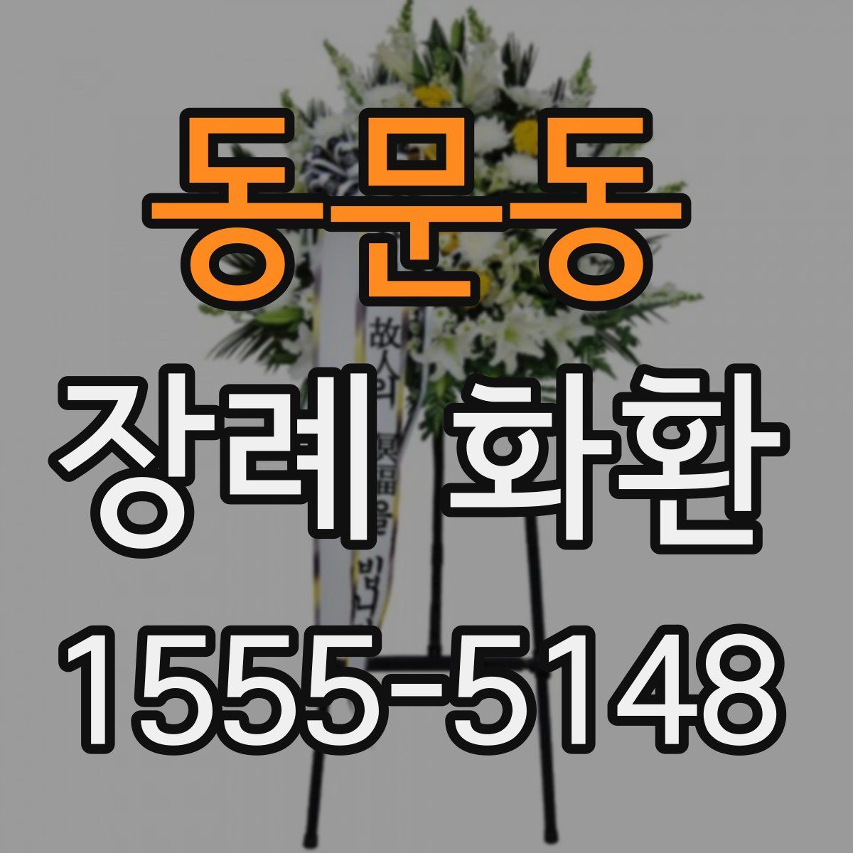 동문동 장례 화환