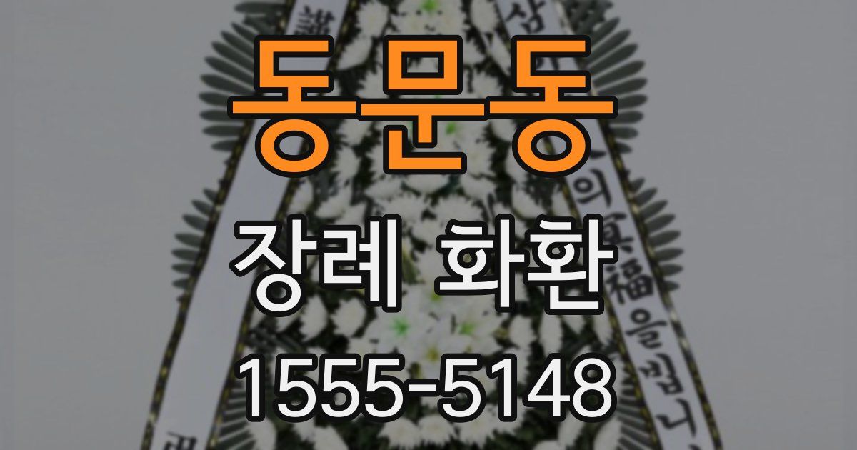 동문동 장례 화환