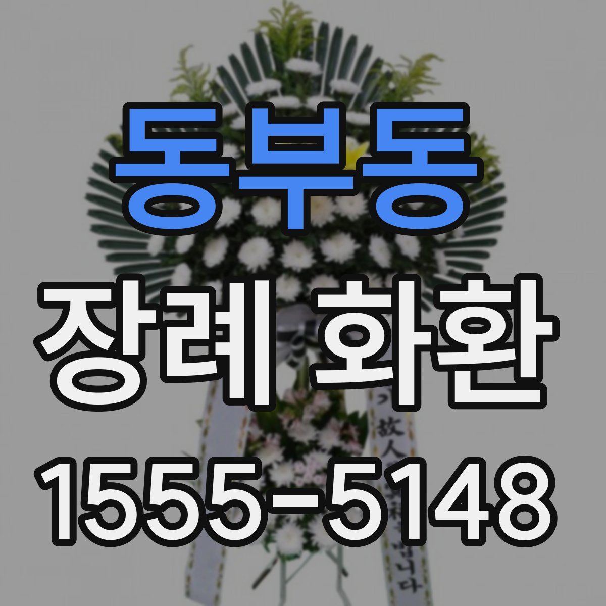 동부동 장례 화환