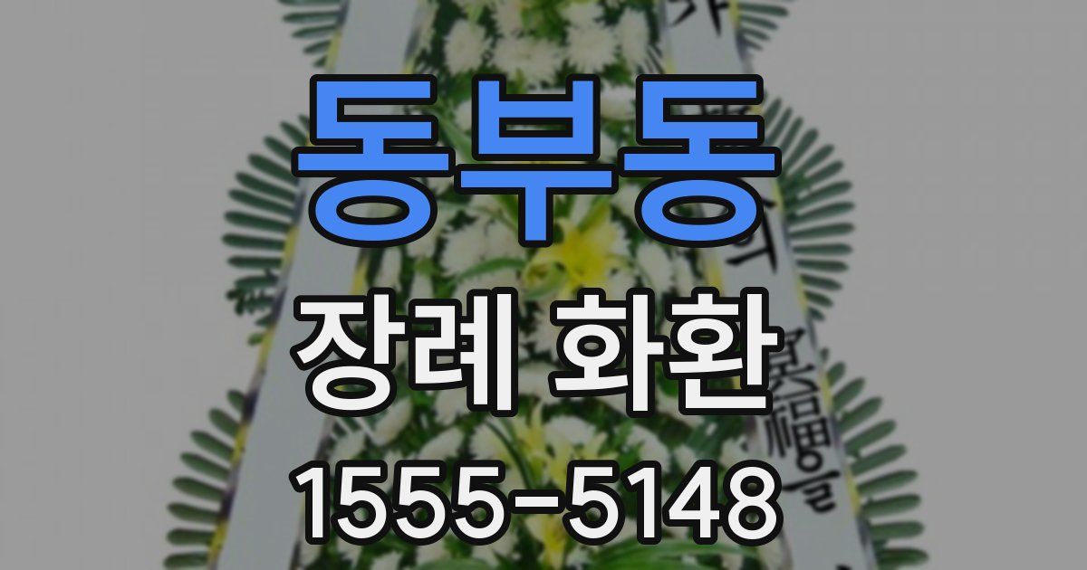 동부동 장례 화환