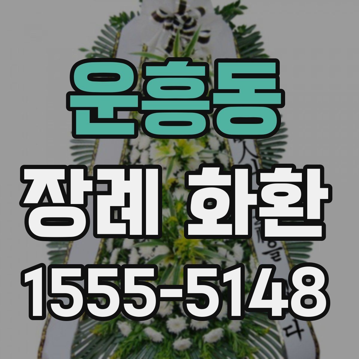 운흥동 장례 화환 준비할 때 확인할 점