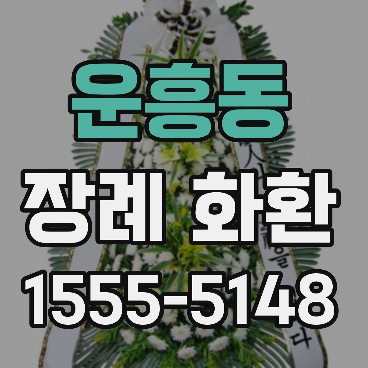 운흥동 장례 화환