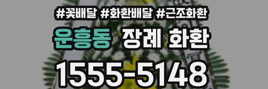 운흥동 장례 화환