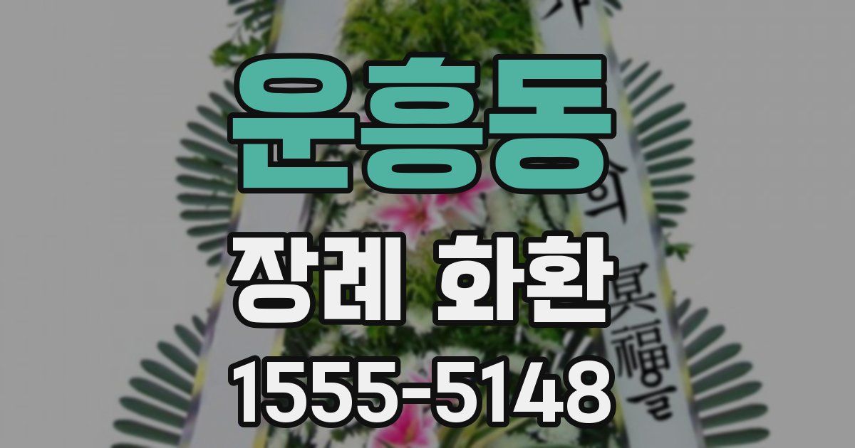운흥동 장례 화환