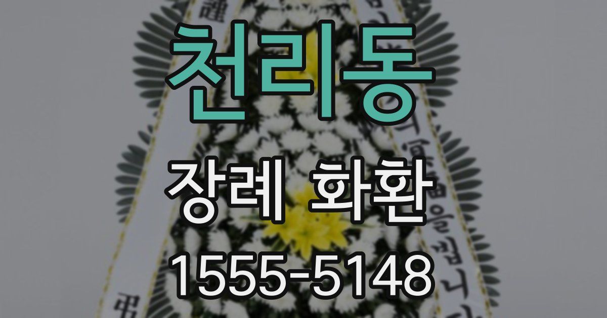 천리동 장례 화환