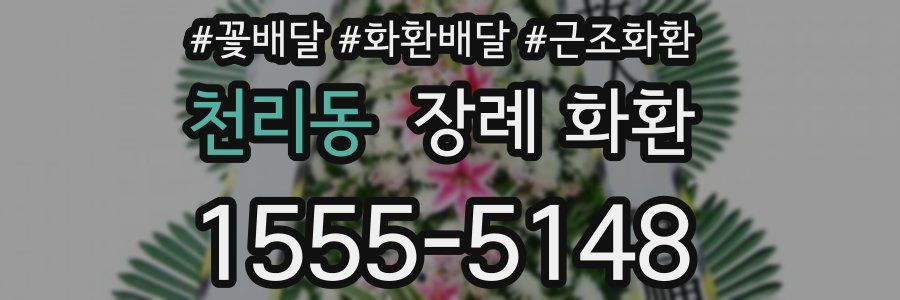 천리동 장례 화환