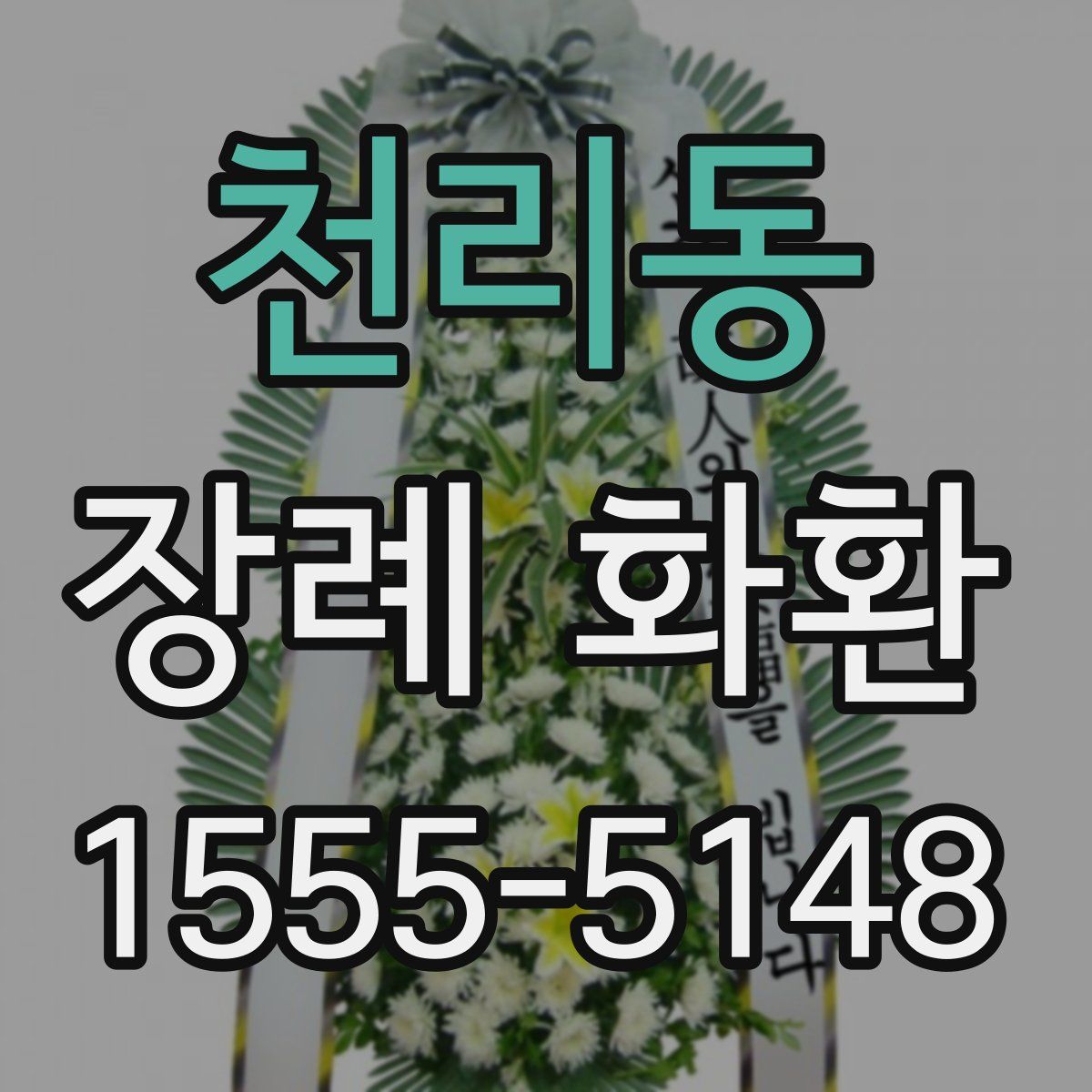 천리동 장례 화환