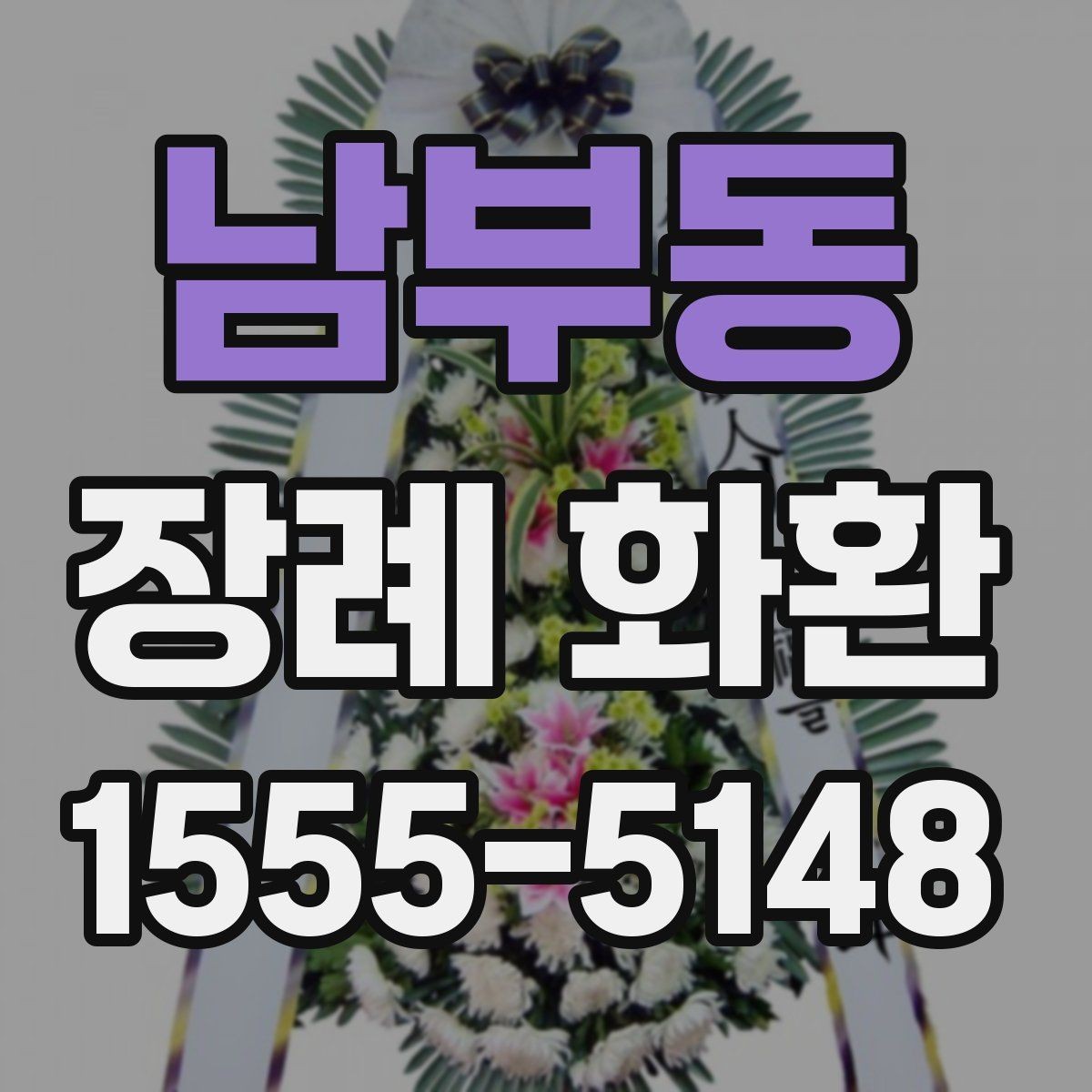 남부동 장례 화환 장례 절차에 맞춘 전달 방법