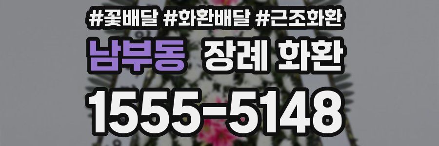 남부동 장례 화환