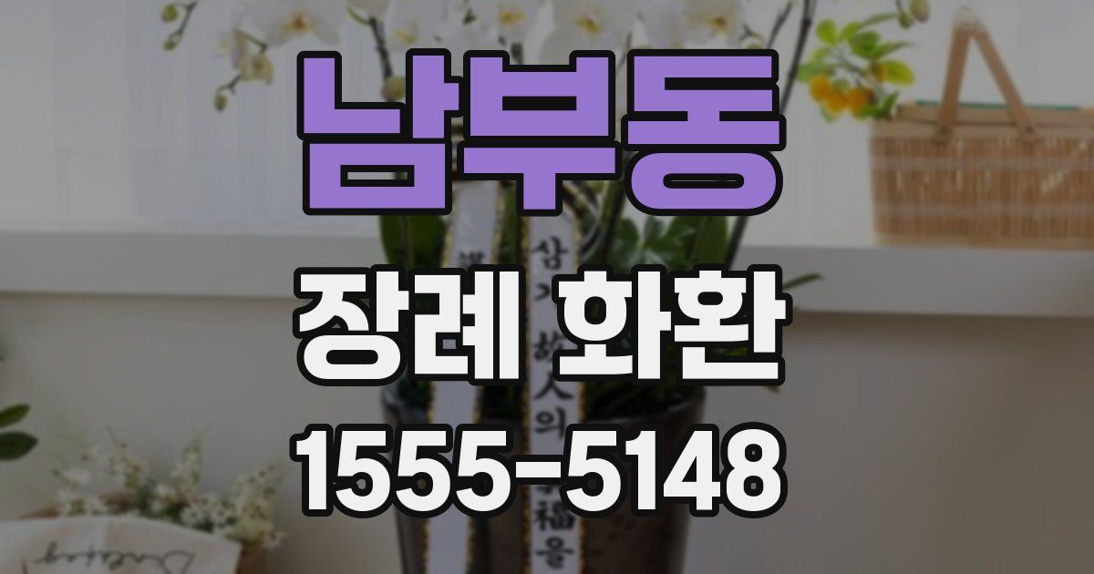 남부동 장례 화환