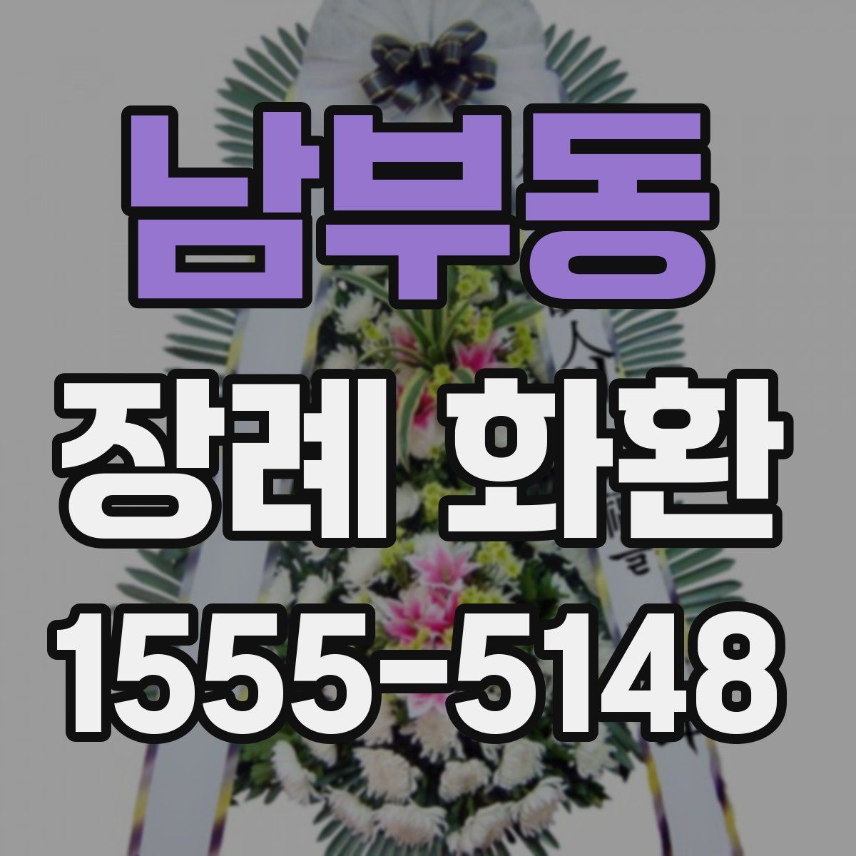 남부동 장례 화환