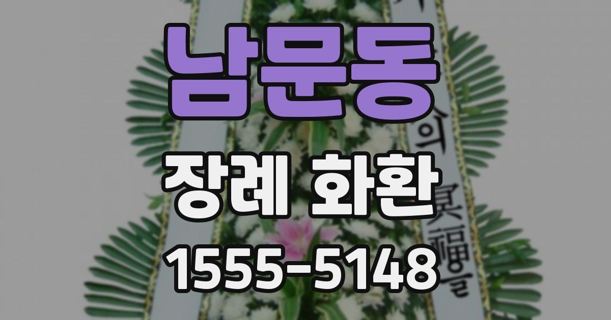 남문동 장례 화환