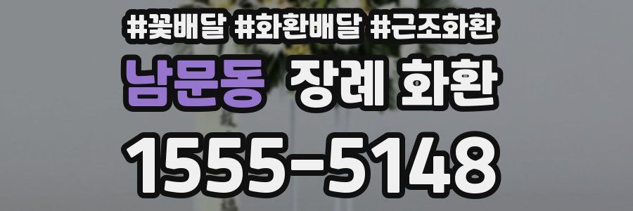 남문동 장례 화환