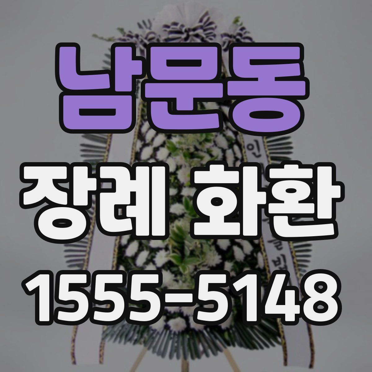 남문동 장례 화환
