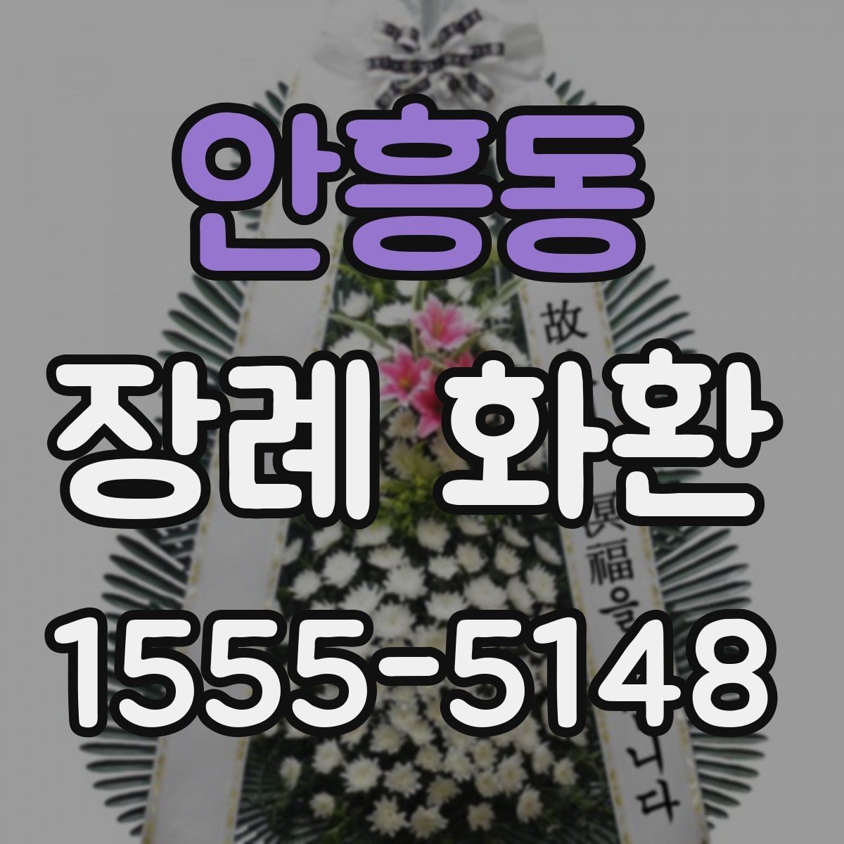 안흥동 장례 화환 주문 시간대별 처리 방식
