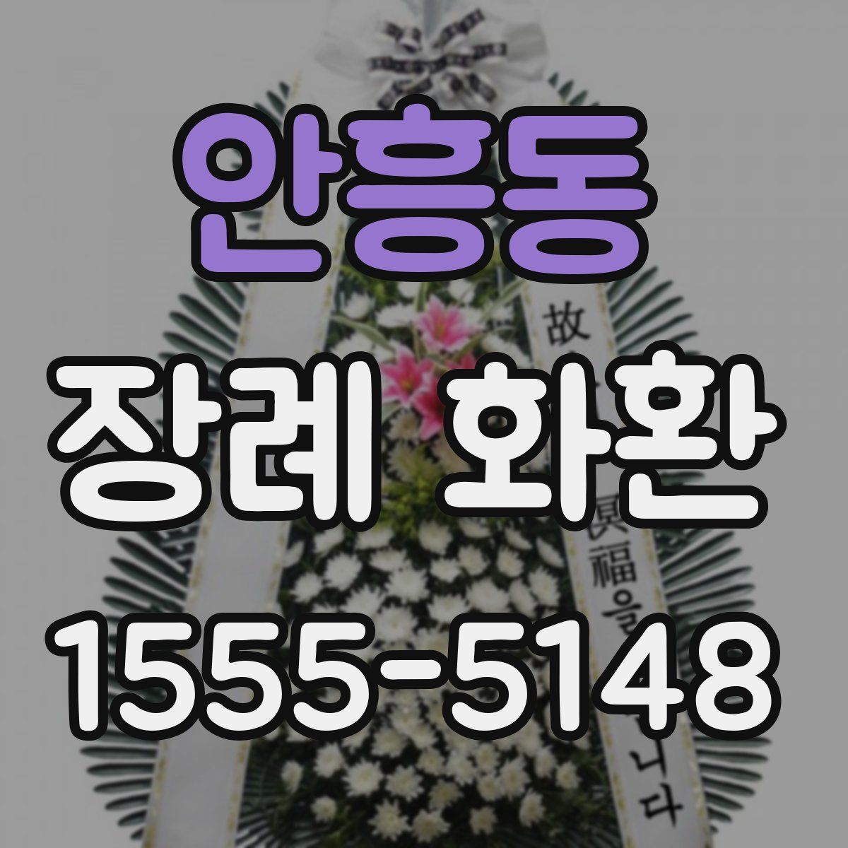 안흥동 장례 화환