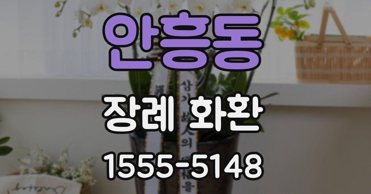 안흥동 장례 화환