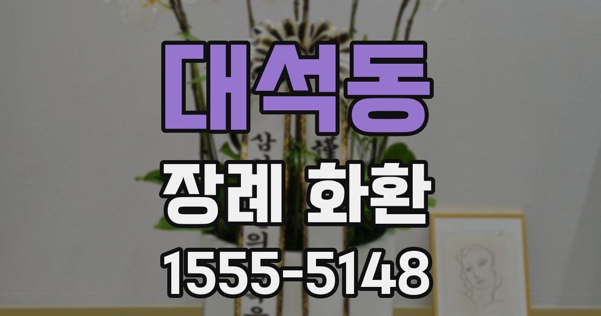 대석동 장례 화환
