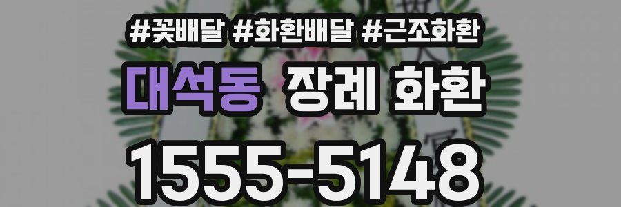 대석동 장례 화환