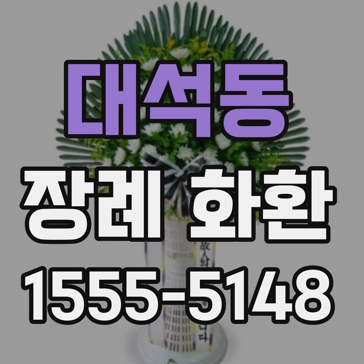 대석동 장례 화환