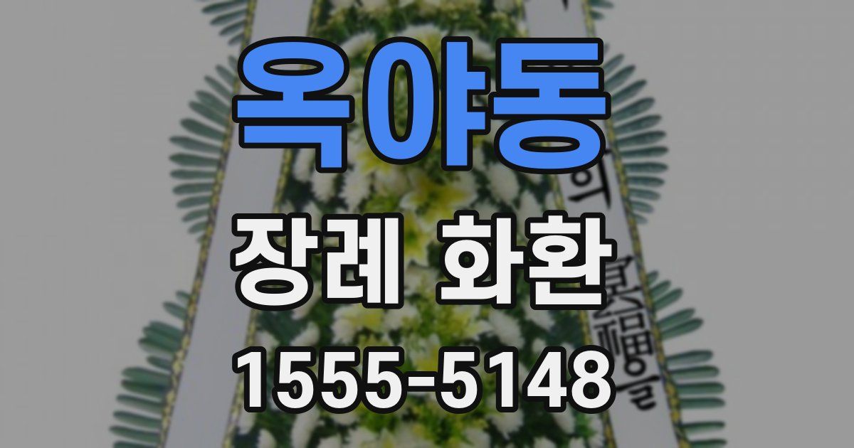 옥야동 장례 화환