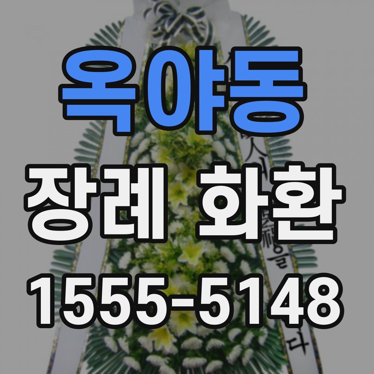 옥야동 장례 화환