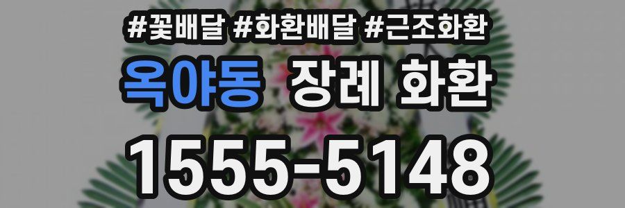 옥야동 장례 화환