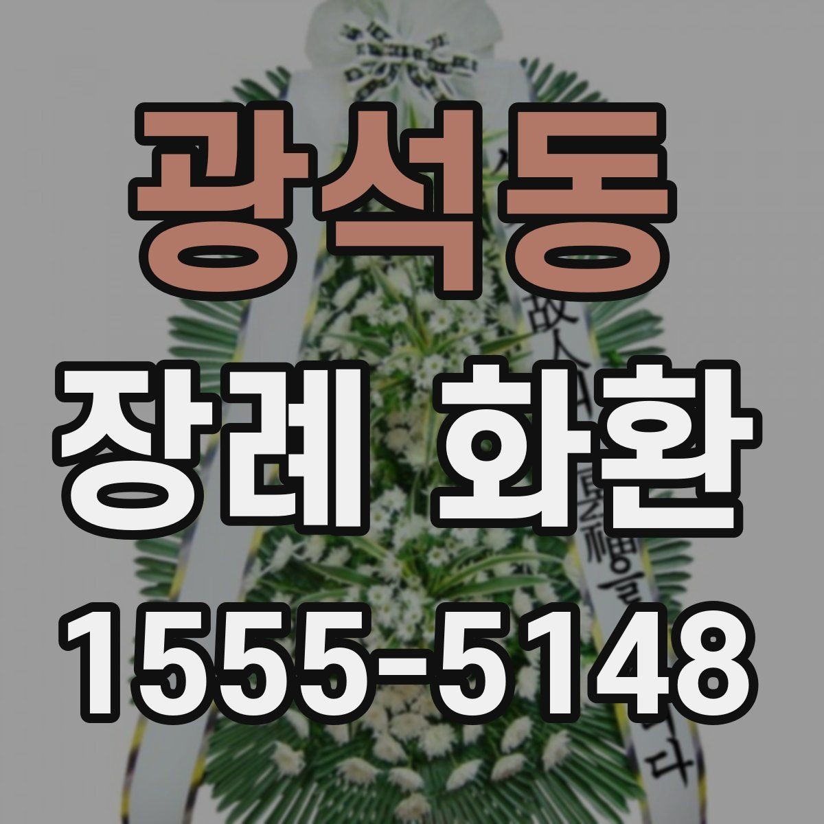 광석동 장례 화환 보낼 때 자주 발생하는 실수