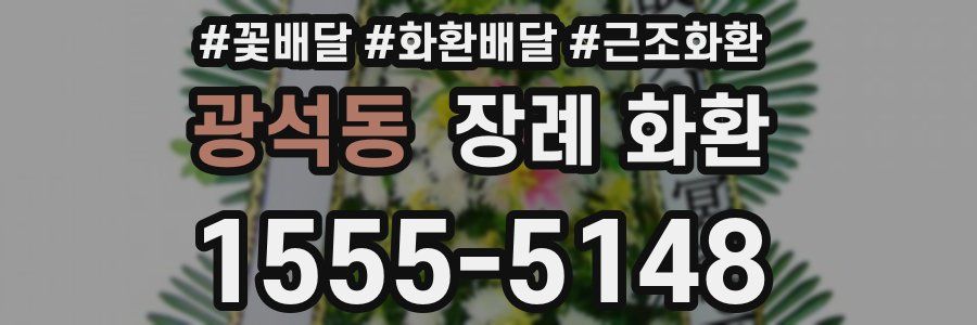 광석동 장례 화환