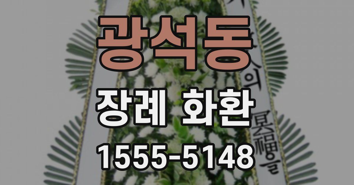 광석동 장례 화환