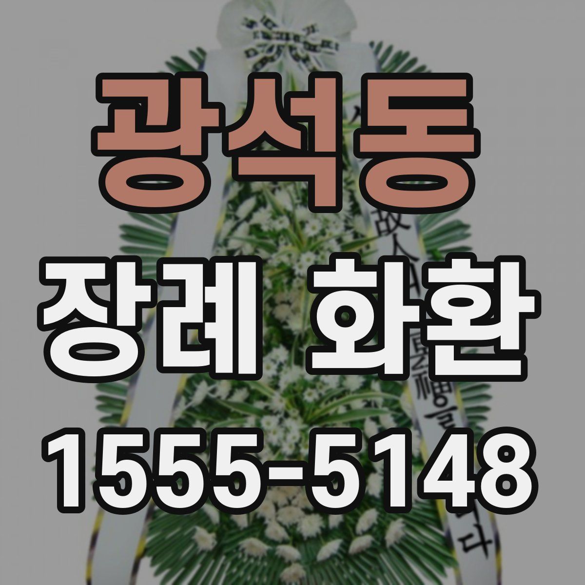 광석동 장례 화환
