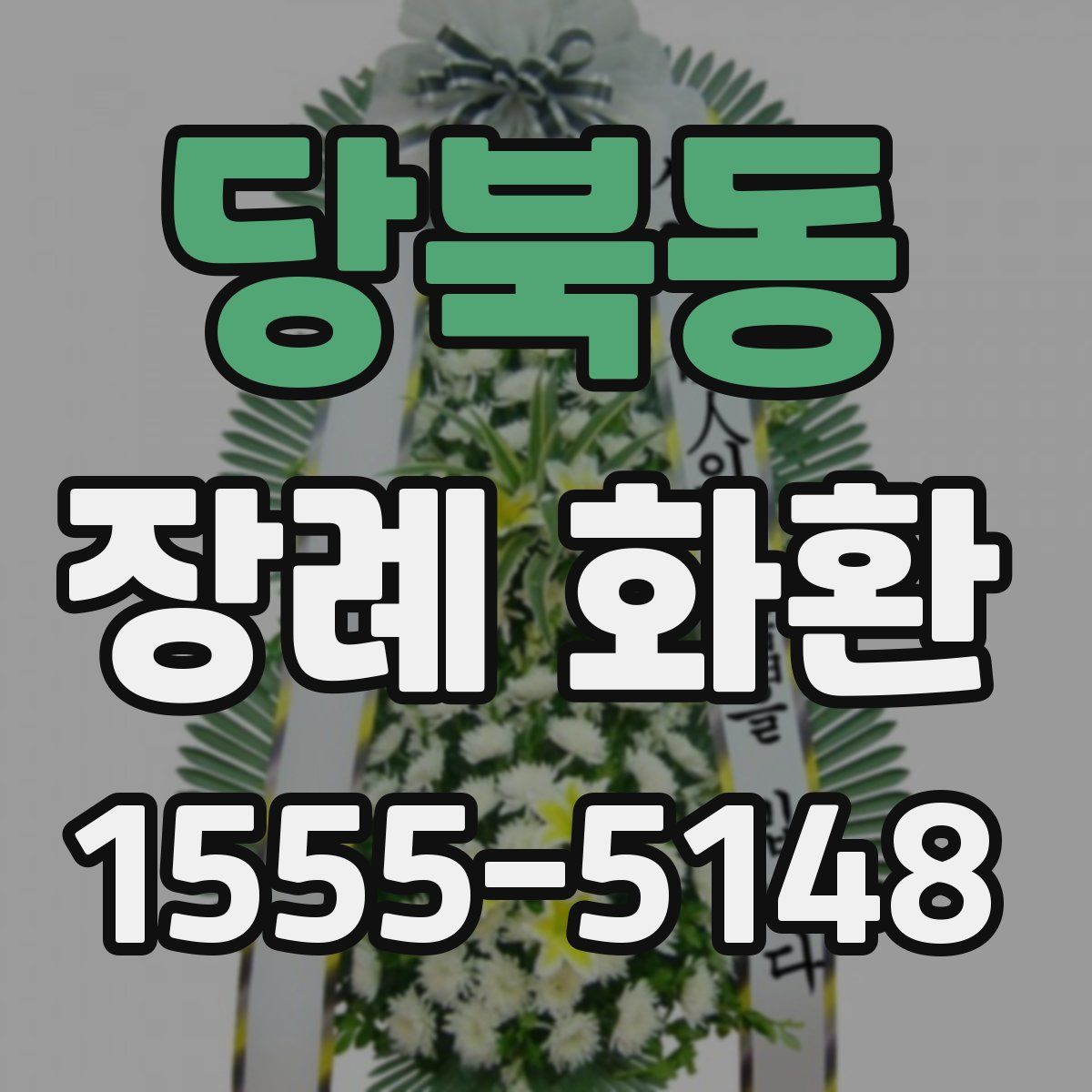 당북동 장례 화환
