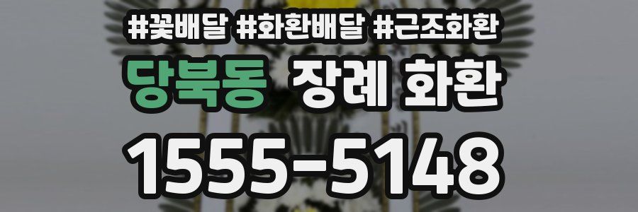 당북동 장례 화환