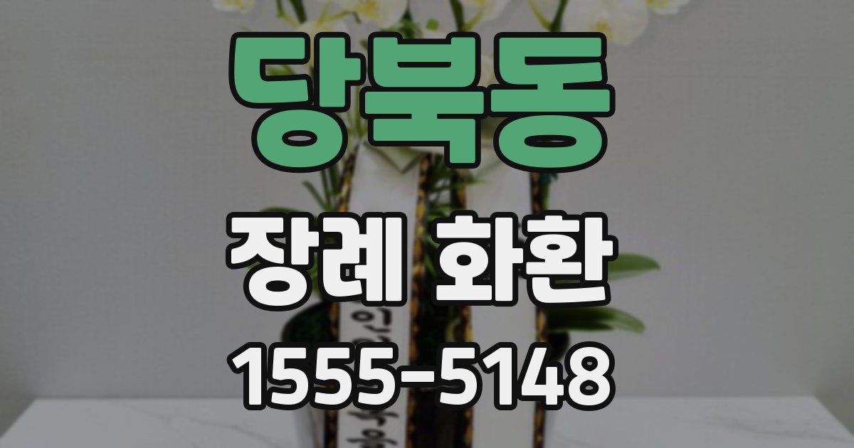 당북동 장례 화환
