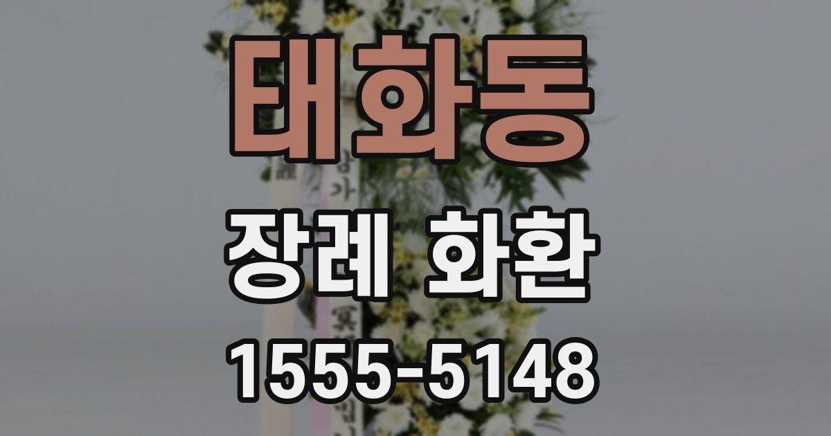 태화동 장례 화환