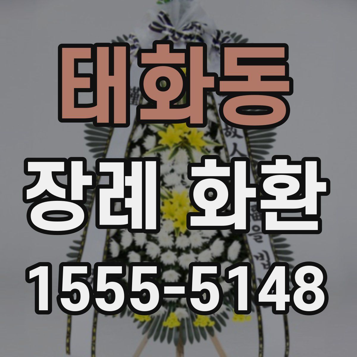 태화동 장례 화환