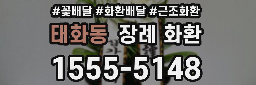 태화동 장례 화환