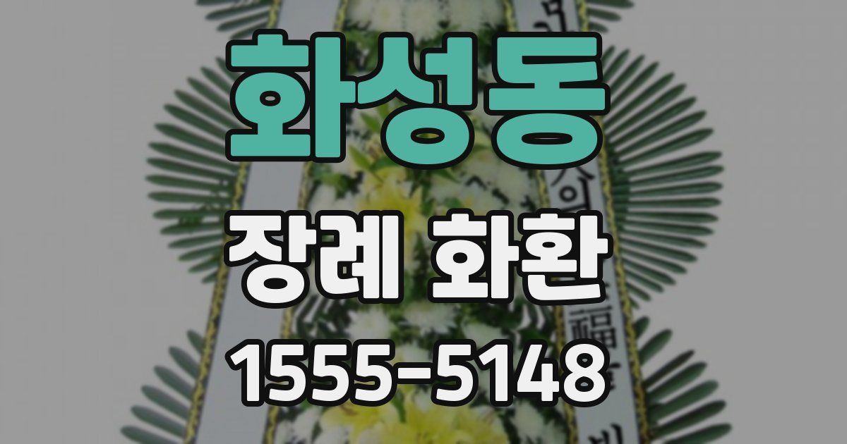 화성동 장례 화환
