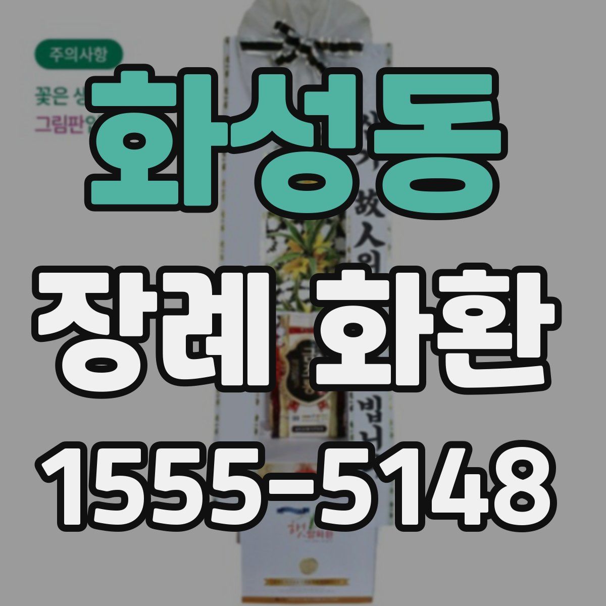 화성동 장례 화환