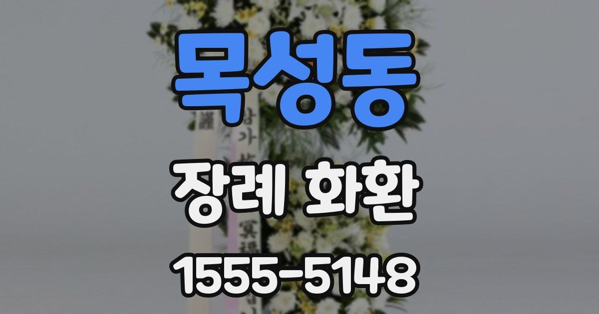 목성동 장례 화환